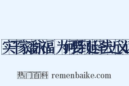实干家潘永福·为何要到延泽去近义词是什么意思的图片